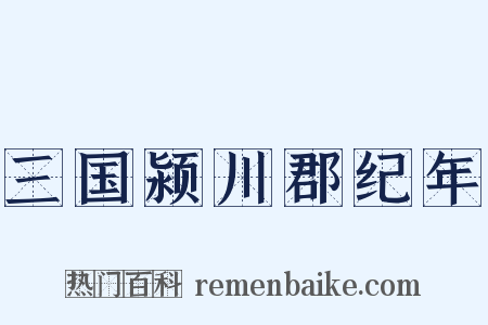 三国颍川郡纪年是什么意思的图片